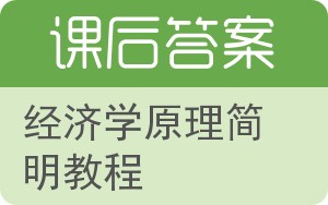 经济学原理简明教程答案 - 封面