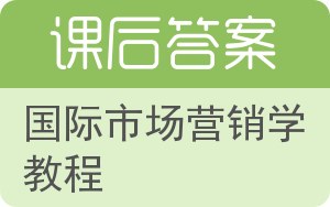 国际市场营销学教程答案 - 封面