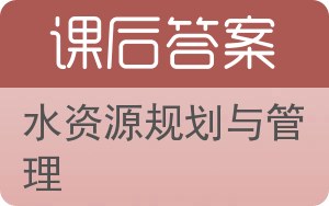 水资源规划与管理答案 - 封面