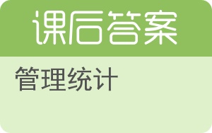 管理统计答案 - 封面