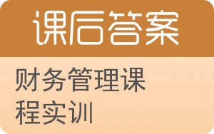 财务管理课程实训答案 - 封面