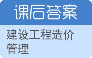 建设工程造价管理答案 - 封面