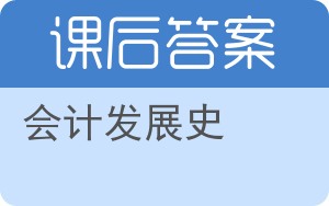 会计发展史答案 - 封面