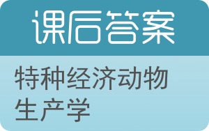 特种经济动物生产学答案 - 封面