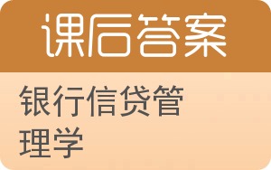 银行信贷管理学答案 - 封面