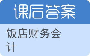 饭店财务会计答案 - 封面
