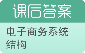 电子商务系统结构答案 - 封面