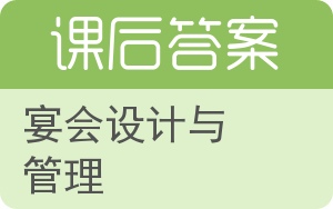 宴会设计与管理答案 - 封面