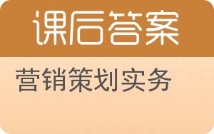营销策划实务答案 - 封面