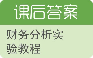 财务分析实验教程答案 - 封面