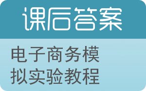 电子商务模拟实验教程答案 - 封面
