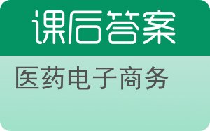 医药电子商务答案 - 封面