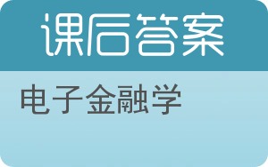 电子金融学答案 - 封面