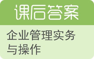 企业管理实务与操作答案 - 封面