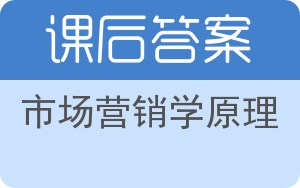 市场营销学原理答案 - 封面
