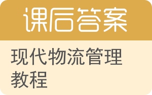 现代物流管理教程答案 - 封面