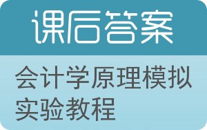 会计学原理模拟实验教程答案 - 封面