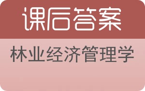 林业经济管理学答案 - 封面