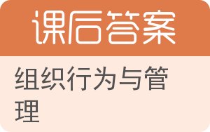 组织行为与管理答案 - 封面