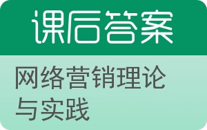 网络营销理论与实践答案 - 封面