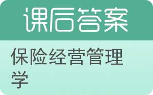 保险经营管理学答案 - 封面