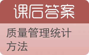 质量管理统计方法答案 - 封面