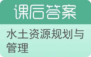 水土资源规划与管理答案 - 封面
