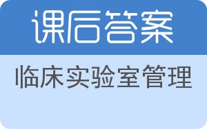 临床实验室管理答案 - 封面