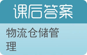 物流仓储管理答案 - 封面