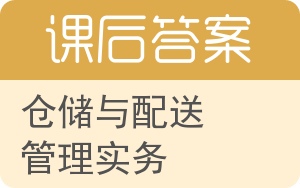 仓储与配送管理实务答案 - 封面