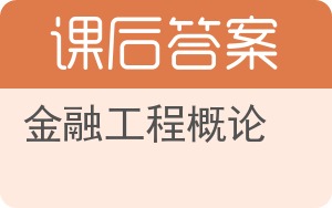 金融工程概论答案 - 封面
