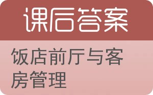 饭店前厅与客房管理答案 - 封面