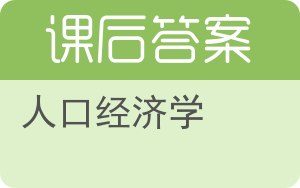 人口经济学答案 - 封面