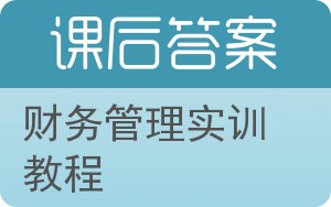 财务管理实训教程答案 - 封面