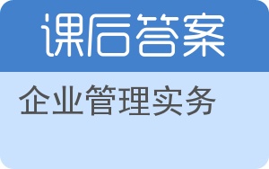 企业管理实务答案 - 封面