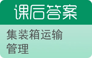 集装箱运输管理答案 - 封面