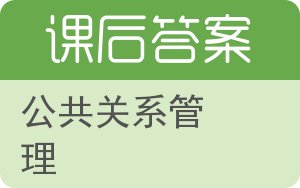 公共关系管理答案 - 封面
