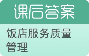 饭店服务质量管理答案 - 封面