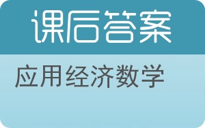 应用经济数学答案 - 封面