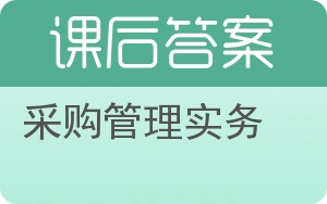 采购管理实务答案 - 封面