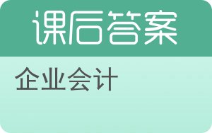 企业会计答案 - 封面