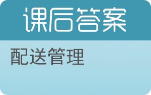 配送管理答案 - 封面