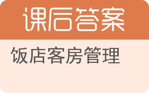 饭店客房管理答案 - 封面