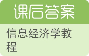 信息经济学教程答案 - 封面