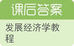 发展经济学教程答案 - 封面