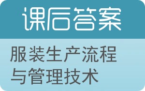 服装生产流程与管理技术答案 - 封面