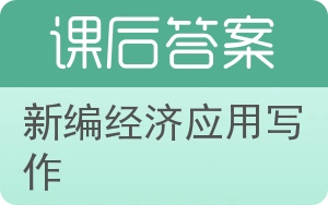 新编经济应用写作答案 - 封面