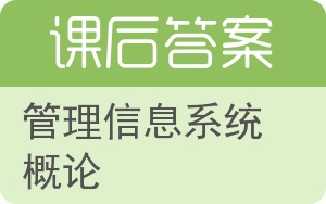 管理信息系统概论答案 - 封面