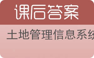 土地管理信息系统答案 - 封面