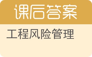 工程风险管理答案 - 封面